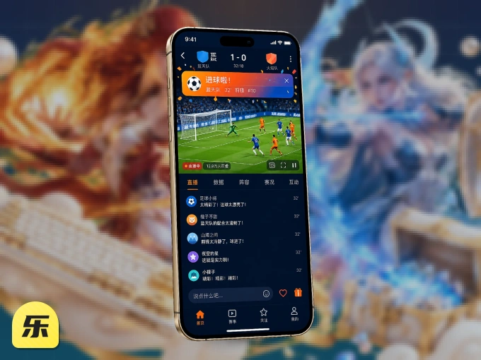 随时随地掌上观赛，尽在乐竞体育 APP