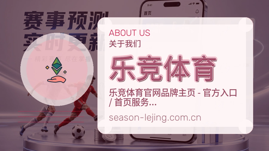乐竞体育公司简介与平台服务展示